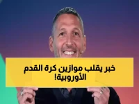 صدمة أوروبية: 75% من الأحلام ستتحطم في مارس… إيطاليا تواجه كابوس 2018 مرة أخرى!