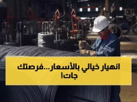 حصري: النافذة الذهبية تفتح… انهيار تاريخي بنسبة 42% في أسعار الحديد قبل فوات الأوان!