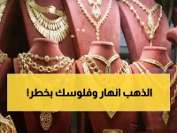 عاجل: انهيار مفاجئ للذهب تحت 4200 دولار... هل تخسر استثماراتك 15% هذا الأسبوع؟