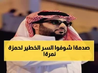 عاجل: تركي آل الشيخ يفجر مفاجأة صادمة عن حمزة نمرة... السر الذي خفاه الفنان 40 عاماً!