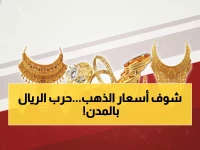 صادم: أسعار الذهب في اليمن تتراوح بين 21,500-32,208 ريال... صنعاء وعدن في صراع الأرقام!