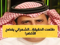 عاجل: أحمد الشمراني يكشف السر المفقود في مدرج الأخضر… هل يعود بدر تركستاني لإنقاذ المنتخب؟
