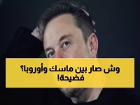 عاجل: أوروبا تُعلن الحرب على ماسك بغرامة 140 مليون دولار.. وترامب يتوعد بالانتقام!