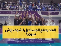 عاجل: نادي العلا يصدم السعودية بأول ميدالية في التاريخ ويقلب موازين الكرة الطائرة خلال 35 عاماً!