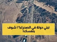 شاهد: المعجزة التي تبنيها السعودية في الصحراء... مدينة بطول دولة كاملة تنمو أمام أعيننا!