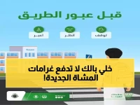عاجل: 2000 ريال غرامة لهذه الأخطاء التي يرتكبها 9 من كل 10 مشاة في السعودية... هل أنت منهم؟
