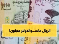 عاجل: الدولار يكسر حاجز الـ535 ريال لأول مرة في تاريخ اليمن - خبراء يتوقعون وصوله لـ600!