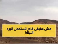 الطقس اليوم: القاهرة 20 درجة فقط! هذه الظاهرة الجوية ستجعل البرد أشد مما تتوقع