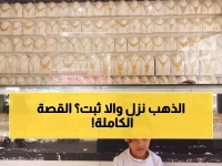 عاجل: أسعار الذهب في اليمن تحقق استقرارًا مفاجئًا - جرام الـ24 يصل 32,208 ريال!