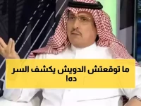 حصري: الدويش يفجر مفاجأة صادمة عن سعود عبدالحميد - قرار الرحيل محسوم والتوقيت صدمة للهلاليين!