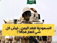 عاجل: انهيار 9 سنوات من الحضور السعودي في اليمن خلال أسبوع واحد - العليمي يطير للرياض للمشاورات الطارئة!