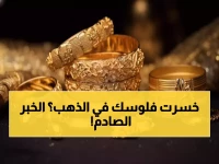 حصري: الفيدرالي الأمريكي يضرب الذهب السعودي بقوة... المستثمرون في حالة ذعر!