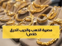 عاجل: الذهب يقفز 0.5% عالمياً وأسعار مثيرة في مصر - عيار 21 يحطم حاجز الـ5600 جنيه!