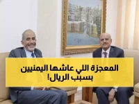 شاهد: كيف انقذ الريال اليمني ملايين الأسر من الإفلاس - قفزة 41% تعيد كتابة التاريخ الاقتصادي!