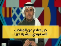 عاجل: الشنيف يكشف الحلم السعودي الجديد لمونديال 2026... ثمن النهائي ليس مستحيلاً!