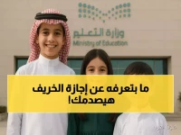 عاجل: إجازة الخريف تنطلق خلال 9 أيام فقط… تفاصيل حصرية تهم كل أسرة سعودية!