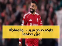 حصري: الاتحاد يسبق الهلال في سباق صلاح... شخصية كبيرة تكشف: "سيأتي للسعودية بلا شك!"