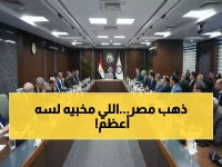 حصري: بدوي يلتقي عمالقة التعدين... هل تصبح مصر منجم ذهب الشرق الأوسط خلال 5 سنوات؟