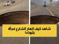 حصري: لحظة انهيار الطريق في تبوك والسلطات تعلن حالة طوارئ مرورية فورية