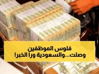 عاجل: بعد تأخر 4 أشهر... بنك عدن يصرف الرواتب بدعم سعودي ضخم 90 مليون دولار!
