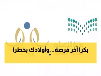 عاجل: وزارة التعليم تحدد 5 رجب موعداً نهائياً لـ"لقطة نور" الحاسمة - هل ستتأثر بيانات طفلك؟