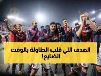 صادم: بولونيا يخطف التأهل بهدف قاتل في الدقيقة 89... حامل اللقب يواصل رحلة الدفاع!