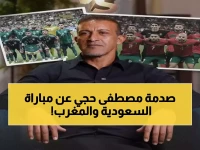 حصري: مصطفى حجي يكشف النتيجة المتوقعة لمباراة السعودية والمغرب... توقع صادم يهز الجماهير!