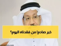 عاجل: وفاة عملاق التعليم السعودي الشيخ العقلا... فقدان يهز الأوساط الأكاديمية!