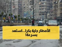 تحذير عاجل: الأرصاد تكشف موعد وصول الأمطار للقاهرة غداً - والحرارة تنخفض لـ16 درجة!