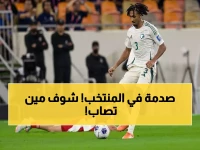 عاجل: إصابة مفاجئة تضرب الأخضر قبل ساعات من القمة المغربية... هل يفقد السعودي صدارته؟