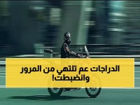 عاجل: المرور يضبط 6910 دراجات مخالفة خلال أسبوع واحد... حملات مكثفة تجتاح جميع طرق المملكة!