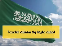 عاجل: السعودية تلغي الكفالة نهائياً لـ15 مهنة بدءاً من 2026... تحقق إذا كانت مهنتك محررة!