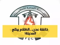 صادم: سكان عدن يعيشون في الظلام 10 ساعات يومياً... والمستشفيات تتوقف!