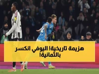 صادم: نابولي يدمر يوفنتوس للمرة الثامنة تواليا في معقله - كونتي يقود ثورة تاريخية!