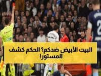 صادم: خبير تحكيمي شهير يفجر مفاجأة حول طرد نجوم ريال مدريد - الحقيقة التي أخفاها الجميع!