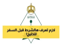 عاجل: شرط جديد للسفر لدول الخليج بالهوية… هل جوازك مُفعّل؟