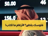 صادم: تاسي يفقد 533 نقطة في 9 أشهر… هل تخسر محفظتك الاستثمارية 4.43% أخرى؟