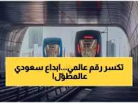 عاجل: قطار الرياض يدخل موسوعة غينيس كأطول شبكة ذاتية القيادة بالعالم - 176 كم من الإبداع السعودي!
