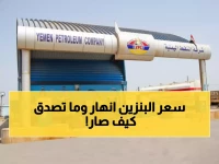 عاجل: انهيار أسعار البنزين في اليمن... الديزل بـ1150 ريال والممتاز بـ1050 - هل انتهت أزمة المحروقات؟!