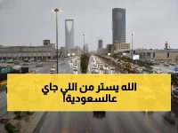 عاجل: المركز الوطني يحذر - عاصفة مدمرة تضرب مكة والمدينة والرياض خلال ساعات!