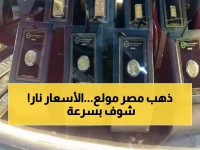 عاجل: ذهب مصر ينفجر لـ45 ألف جنيه للجنيه الواحد - خبراء يتوقعون 50 ألف قريباً… ماذا تفعل الآن؟