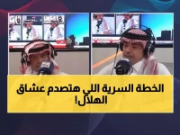 عاجل: الهلال يصدم الجماهير بخطة كانسيلو السرية... والصرامي يفجر مفاجأة تقلب الطاولة!