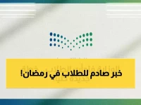 عاجل: السعودية تصدم العالم بخطة رمضان الثورية - 11 يوماً دراسة فقط من 30 يوماً!