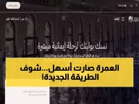 حصري: كشف تفاصيل منصة نسك 1447 - هكذا تحجز العمرة إلكترونياً في دقائق!