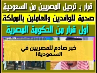 عاجل: السعودية تصدر قراراً يقلب حياة مليون مصري رأساً على عقب... التفاصيل صادمة!