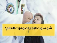 عاجل: الإمارات تقود العالم نحو "اللحظة التاريخية"... 381 مليون دولار للقضاء على شلل الأطفال نهائياً!
