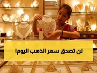 عاجل: صدمة أسعار الذهب اليوم في عدن وصنعاء - عيار 21 يقفز إلى 200 ألف ريال!