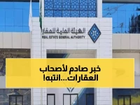 تحذير: هل تملك عقاراً في هذه المناطق الـ5؟ وزارة العدل تُلزمك بدفع 5% من القيمة!