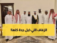 شاهد: الفرحة تعم عائلة اليوبي في زفاف فهد الأسطوري بجدة - تفاصيل حصرية!