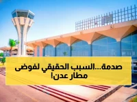 حصري: وزارة النقل تكشف السر وراء فوضى مطار عدن - استئناف خلال ساعات محددة!